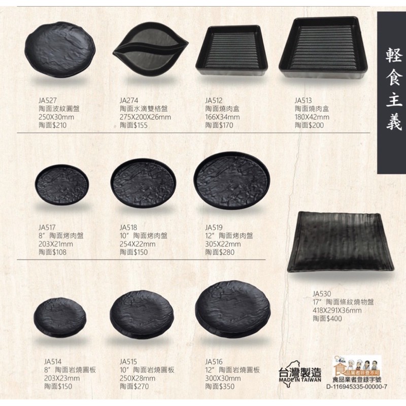 陶燒系列 宏興美耐皿 台灣製造 餐廳用 耐溫120度c 通過SGS檢驗合格