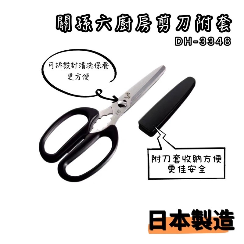 DH-3348 日本製 關孫六 貝印 廚房剪刀 附刀套 料理剪 食物剪 核桃剪 露營 烤肉