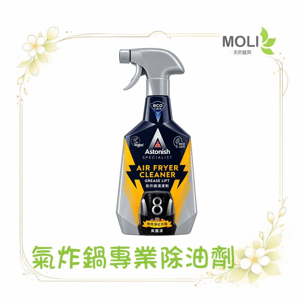 Astonish 英國潔 氣炸鍋專業除油劑｜英國原裝進口｜氣炸鍋清潔劑｜烤箱清潔劑｜微波爐除油｜750ml