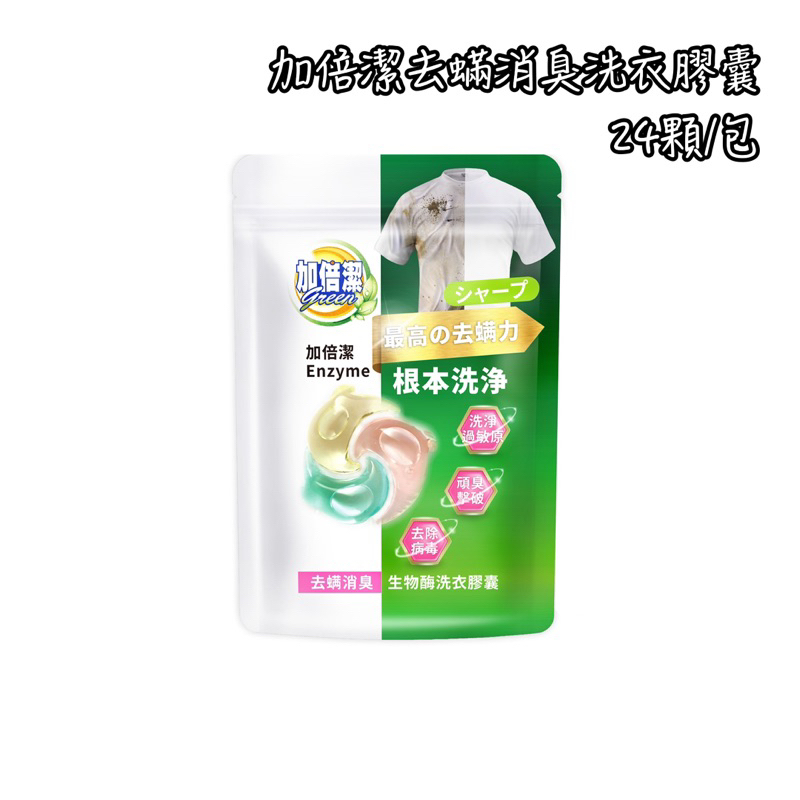 加倍潔去蟎消臭洗衣膠囊24入