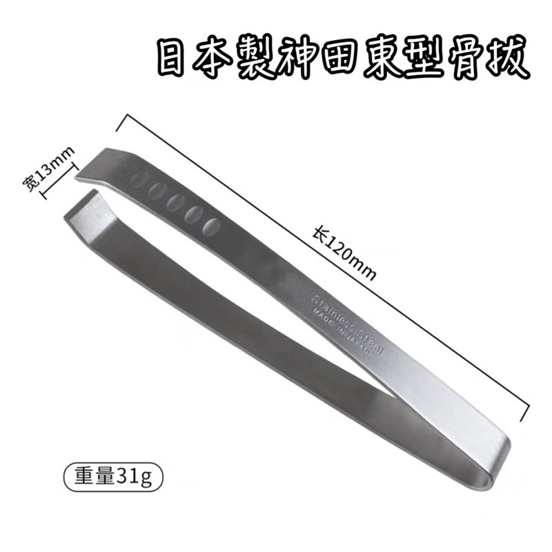 神田304東型骨拔(有凹槽) 魚翅夾 神田 有凹槽日本製KANKUMA 燕子牌 304不銹鋼 骨拔 魚刺夾 魚骨夾 夾子 東型
