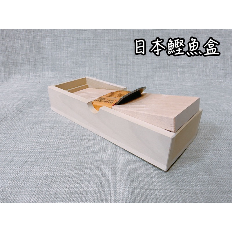 鰹魚盒 刨柴魚 柴魚片 日本製 柴魚箱 柴魚盒