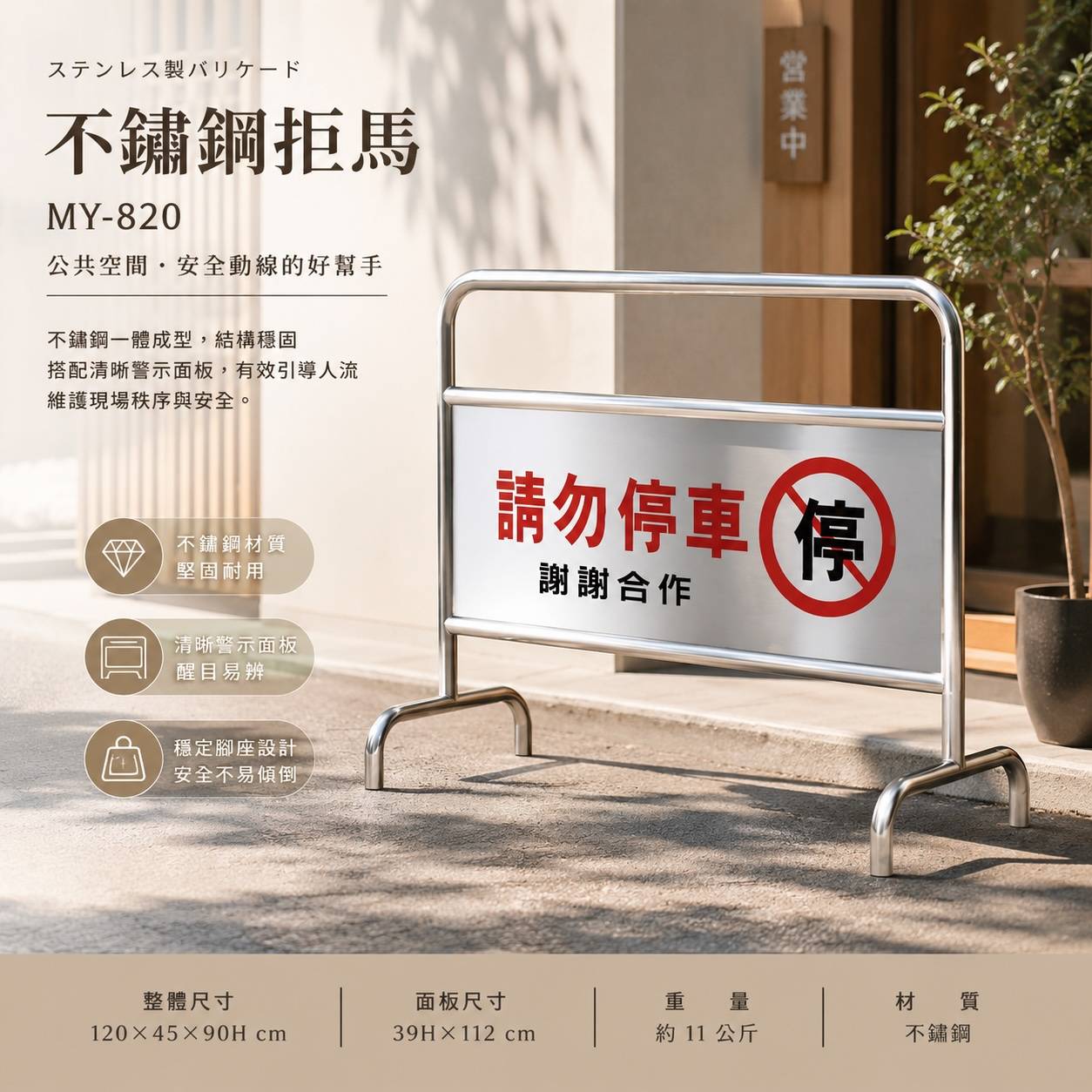 MY-820 不鏽鋼拒馬｜公共空間安全導引護欄