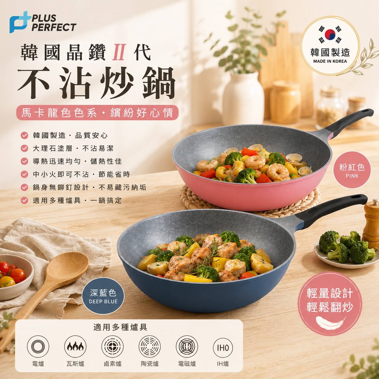 PERFECT 理想 韓國晶鑽2代不沾炒鍋｜韓國製｜不沾鍋｜IH電磁爐適用｜瓦斯爐｜28cm・30cm・32cm・36cm