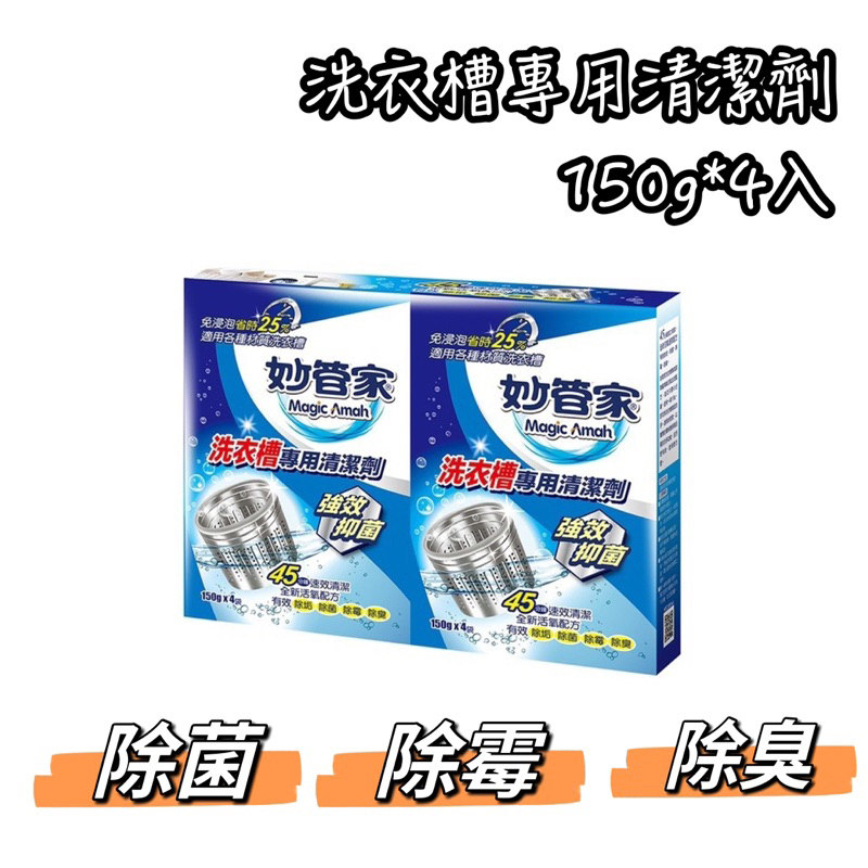 秒管家洗衣槽專用清潔劑