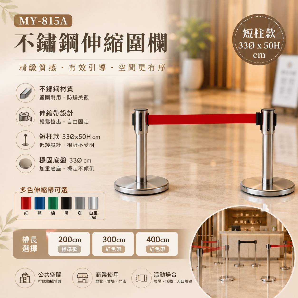 MY-815A 不鏽鋼短款伸縮圍欄｜33×50cm 飯店排隊欄杆・低矮動線隔離柱