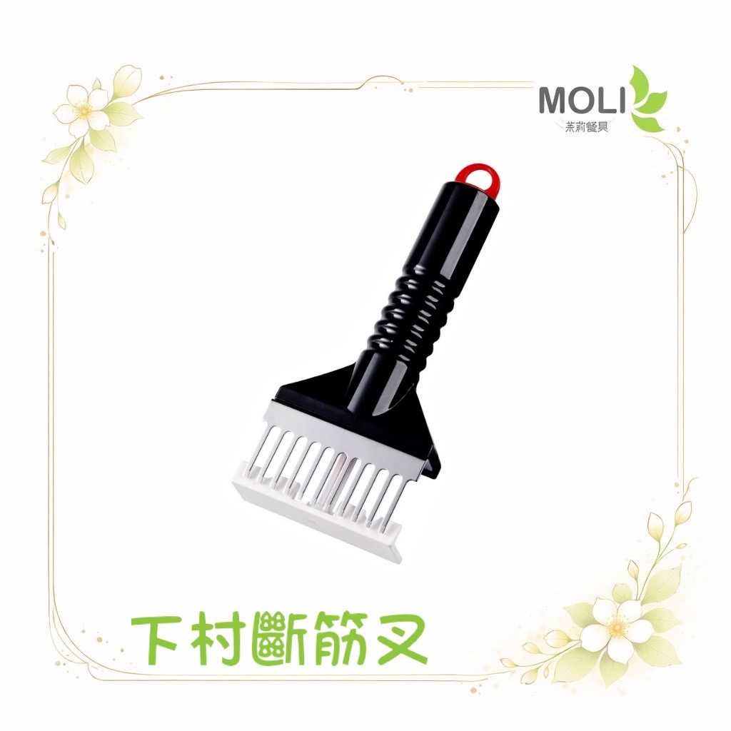 日本製 下村工業 斷筋刀 斷筋叉 嫩肉器 嫩肉