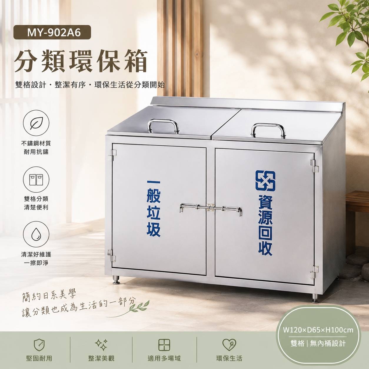 MY-902A6 不鏽鋼雙格分類環保箱｜120×65×100cm｜無內桶垃圾分類箱