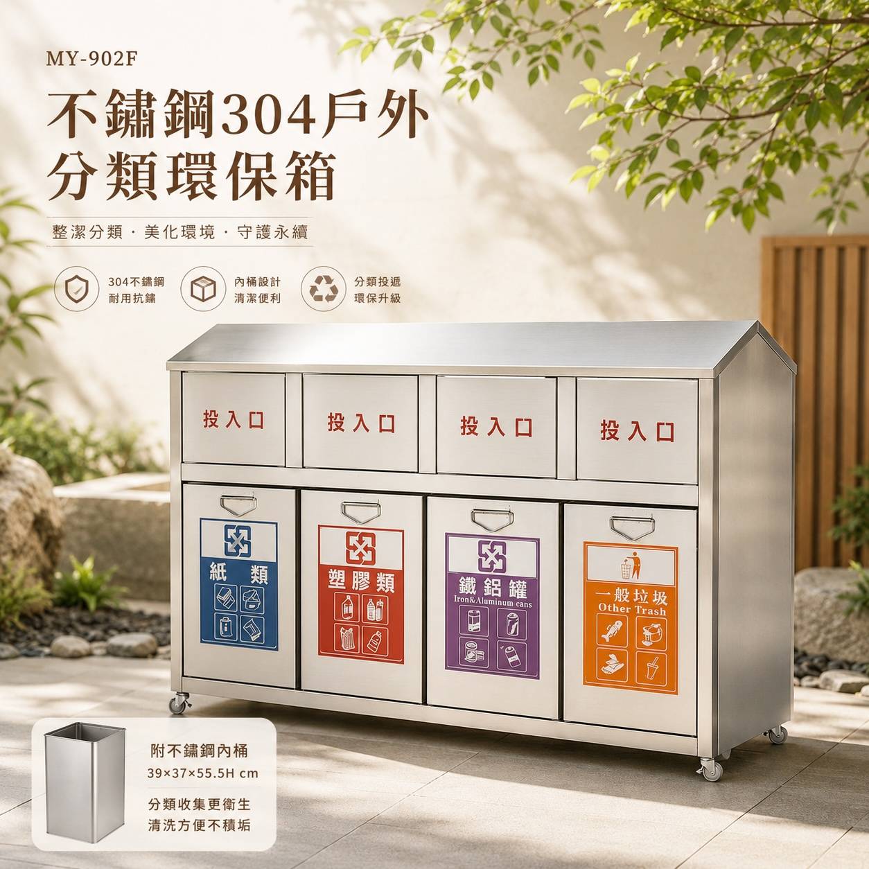 MY-902F 不銹鋼304戶外分類環保箱｜四分類回收箱｜附內桶｜160×45×100H cm
