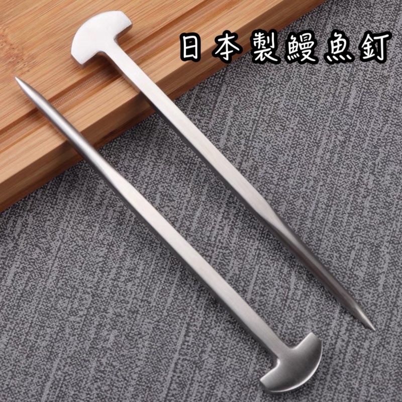 日本製 鰻魚釘 鱔魚釘 T字釘 日式料理 殺鰻魚 殺鱔魚 鰻魚