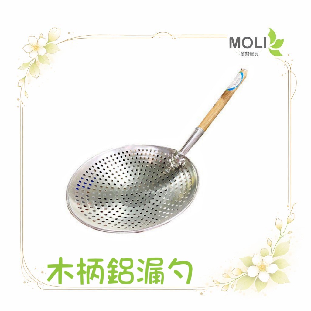 木柄鋁漏勺