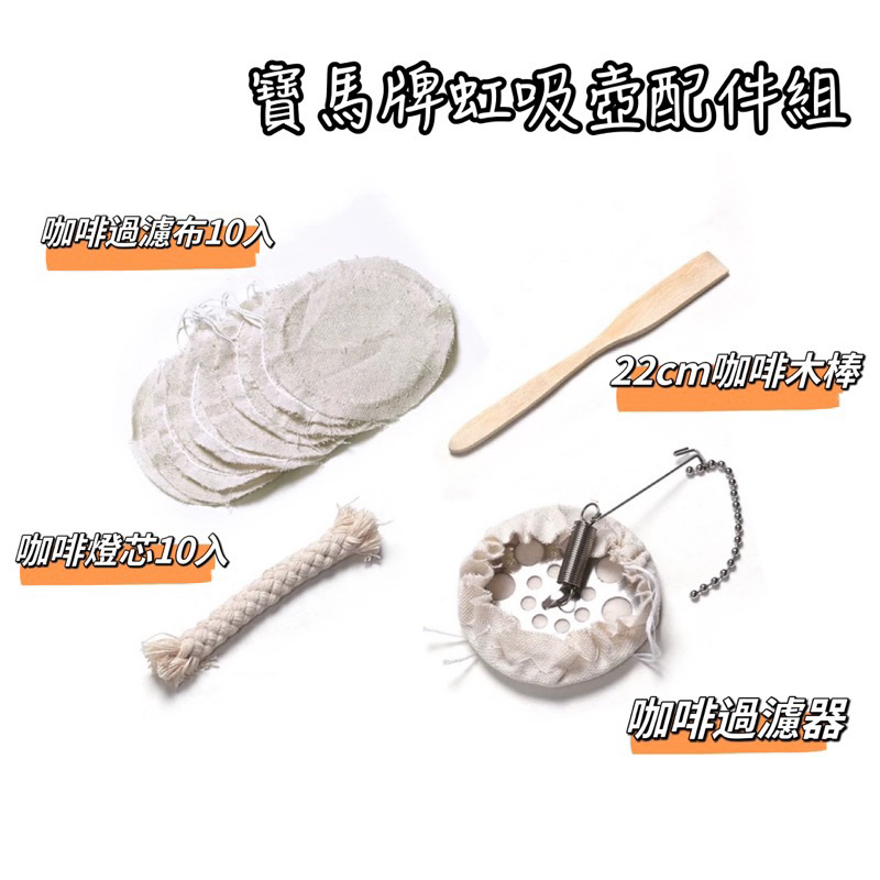 寶馬牌虹吸壺配件