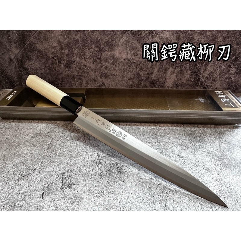 關鍔藏 柳刃 日本製 生魚片刀 料理刀 刺身包丁 代客開鋒