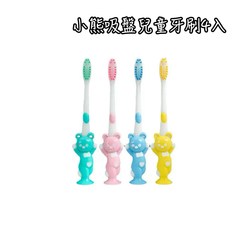 小熊附蓋吸盤牙刷 4入 牙刷 學習牙刷 口腔清潔 刷牙