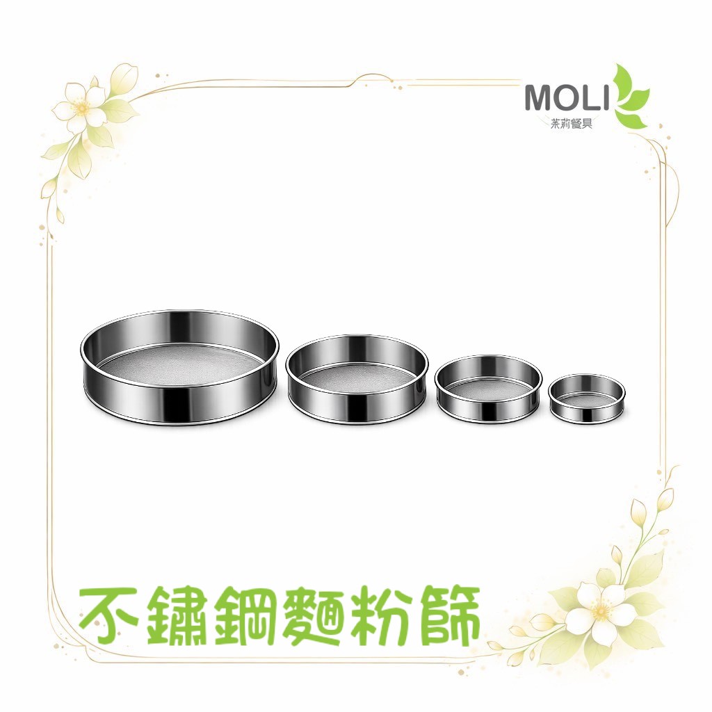 不鏽鋼麵粉篩