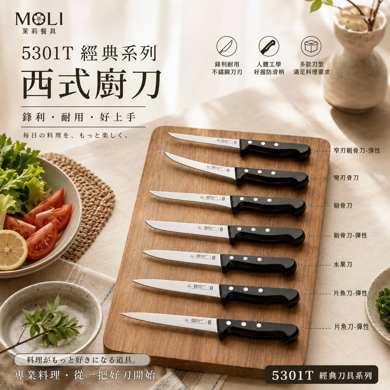5301T 經典刀具系列 專業剔骨・分切・片魚料理刀 多款刀型｜肉品處理｜魚類分切｜餐飲廚房適用