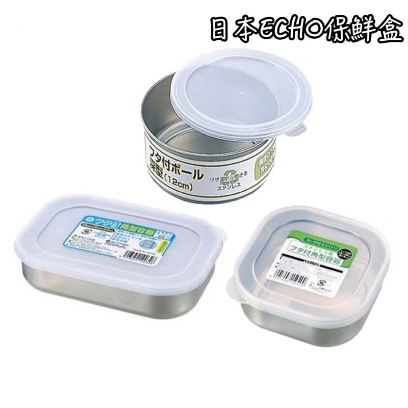 日本製echo保鮮盒