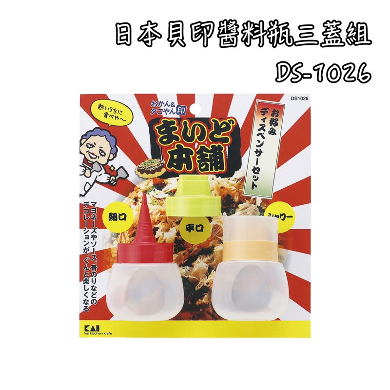 日本貝印 日本製 DS-1026 三件組 章魚燒 大阪燒 調味罐 醬料瓶