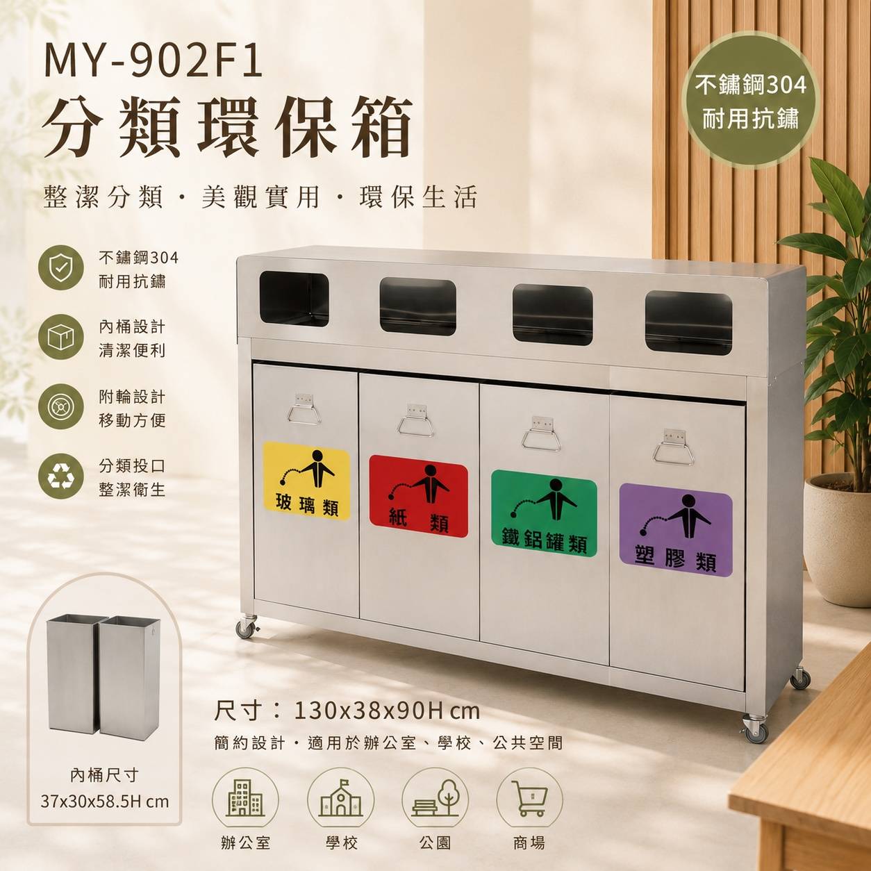 MY-902F1 不鏽鋼304四分類環保箱｜附內桶｜130×38×90H cm
