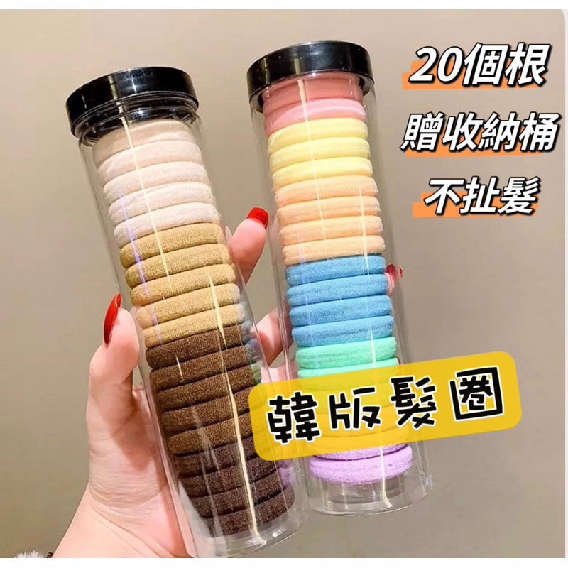 高彈力韓版髮圈 罐裝髮圈 台灣現貨 高彈力 髮帶 髮束 綁馬尾 一罐20條 大口徑 加粗彈力髮圈