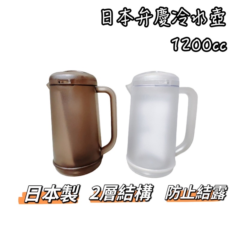 日本製 弁慶 冷水壺 1200cc 雙層冷水壺 防結露 水壺