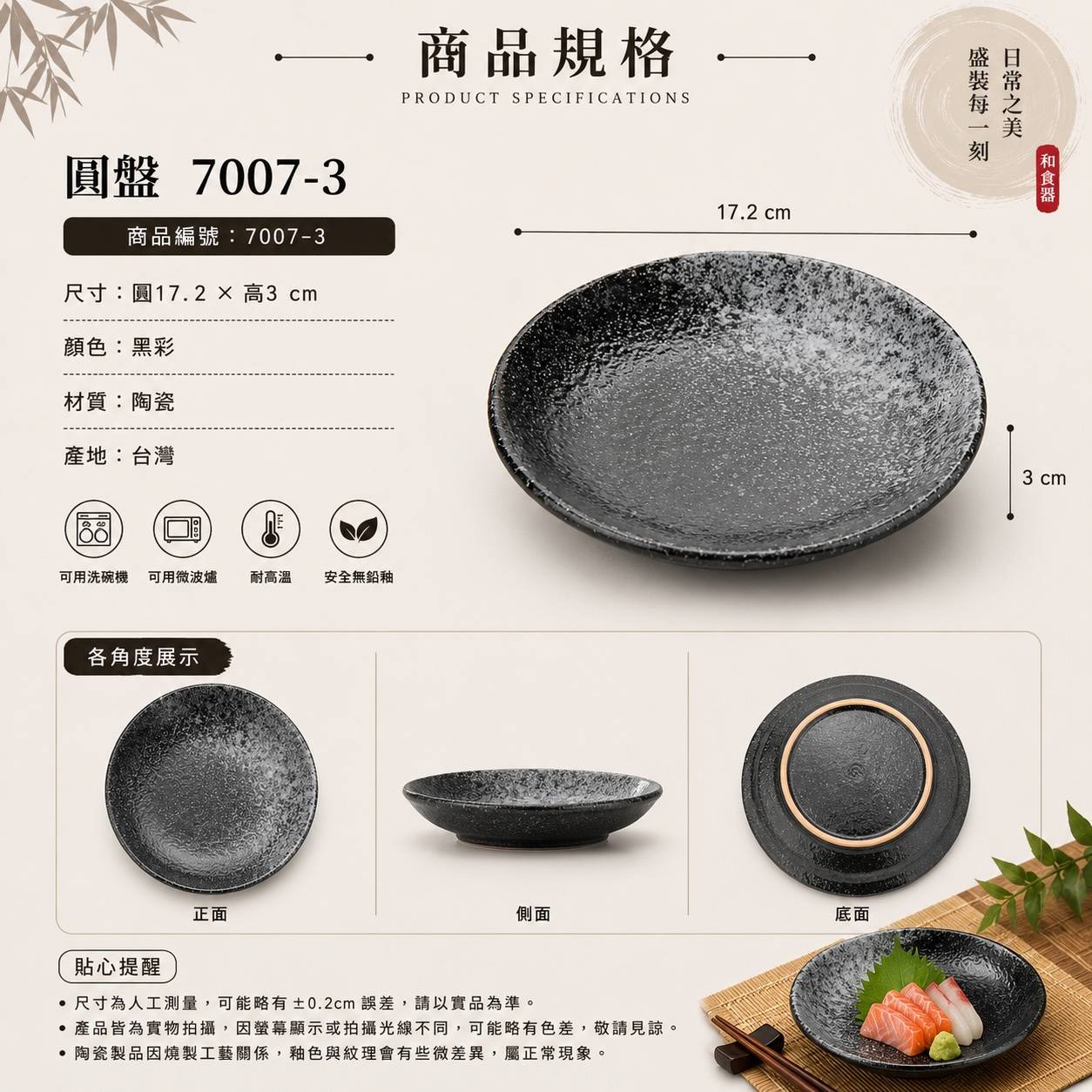 五福窯黑彩圓盤 7007-3｜17.2cm 日式陶瓷圓盤