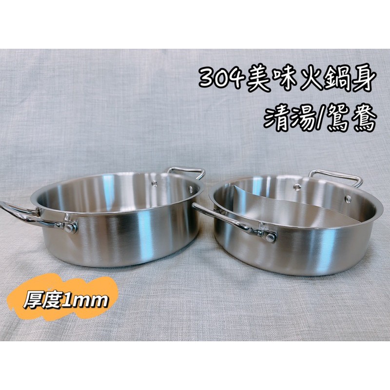 304美味火鍋身