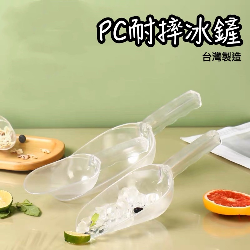 PC耐摔冰鏟 鎰滿 台灣製造 冰鏟 麵粉鏟 通用鏟  飼料鏟 壓克力冰鏟 茶葉鏟