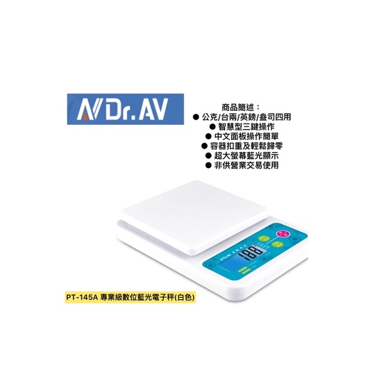 PT-145A 專業級數位藍光電子秤