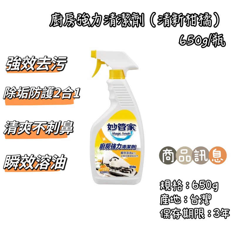 妙管家廚房強力清潔劑650g(有噴頭)