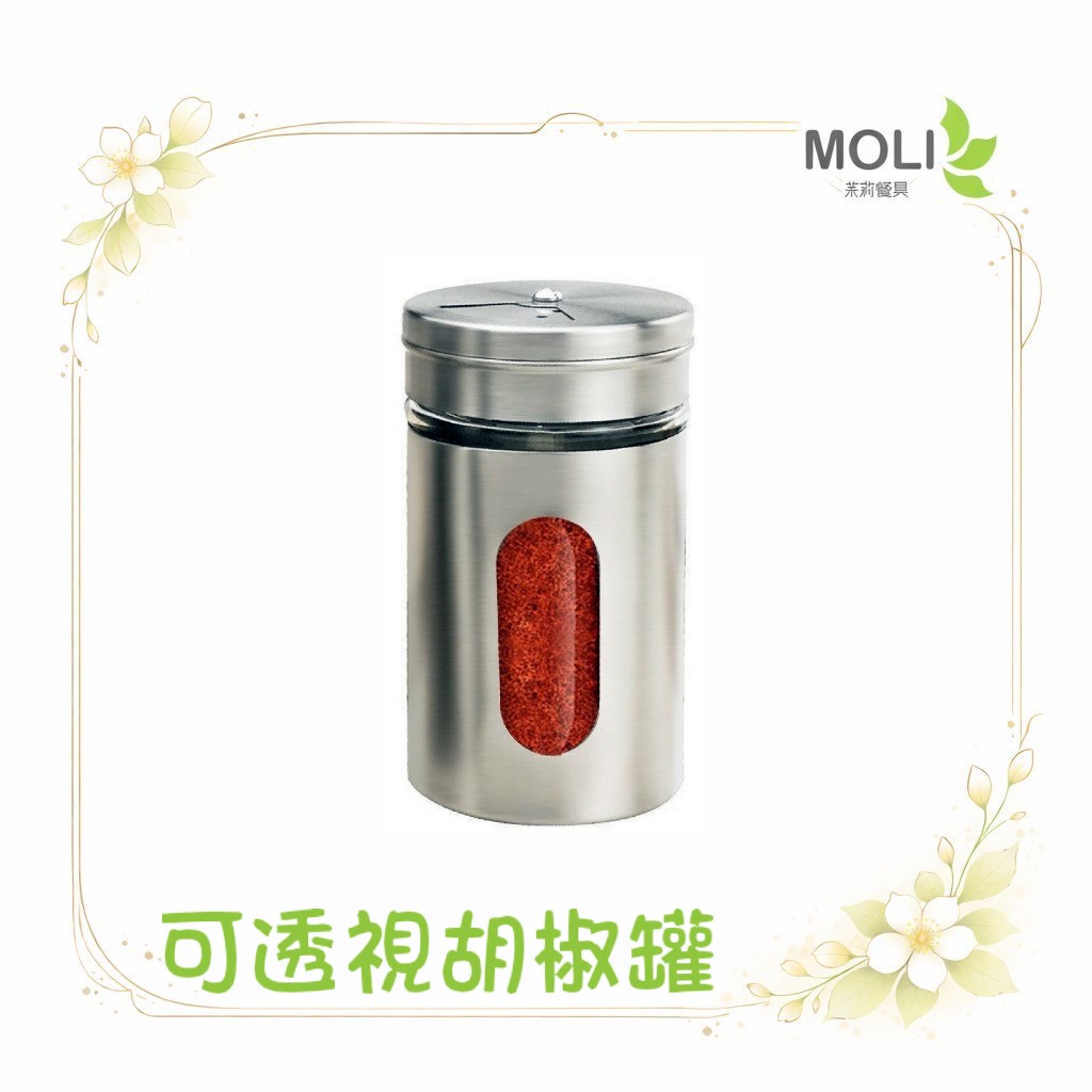 可透視胡椒罐