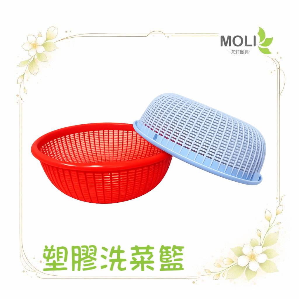 塑膠洗菜籃