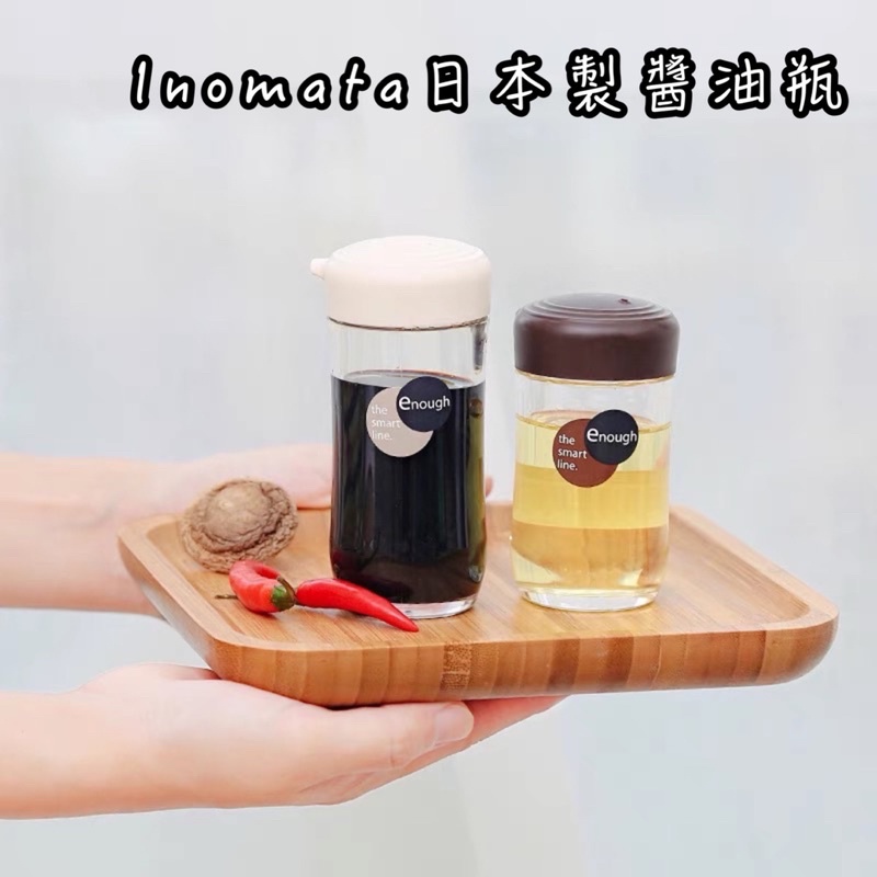inomata 日本製 醬油瓶 醋瓶 醬料瓶 油瓶 醋瓶