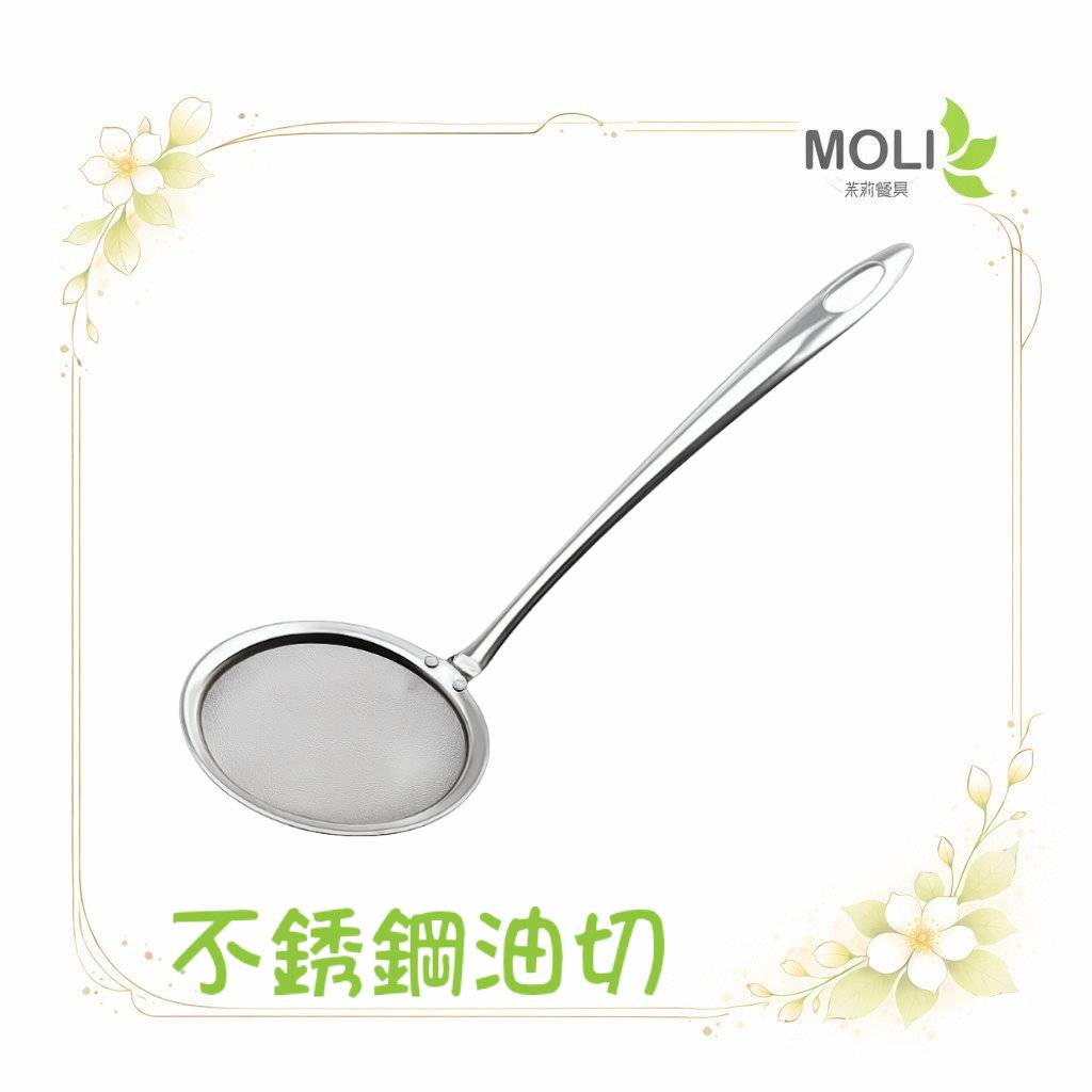 不銹鋼油切