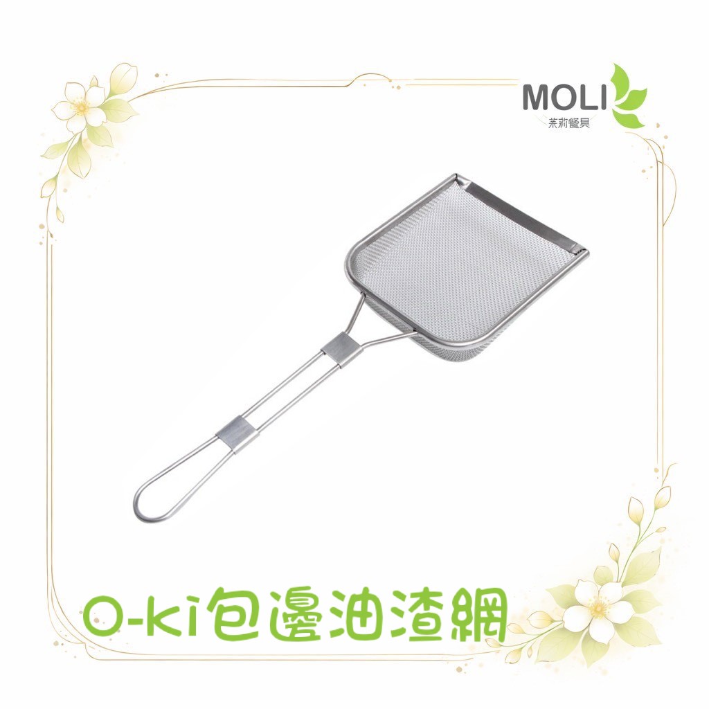 O-ki包邊油渣網
