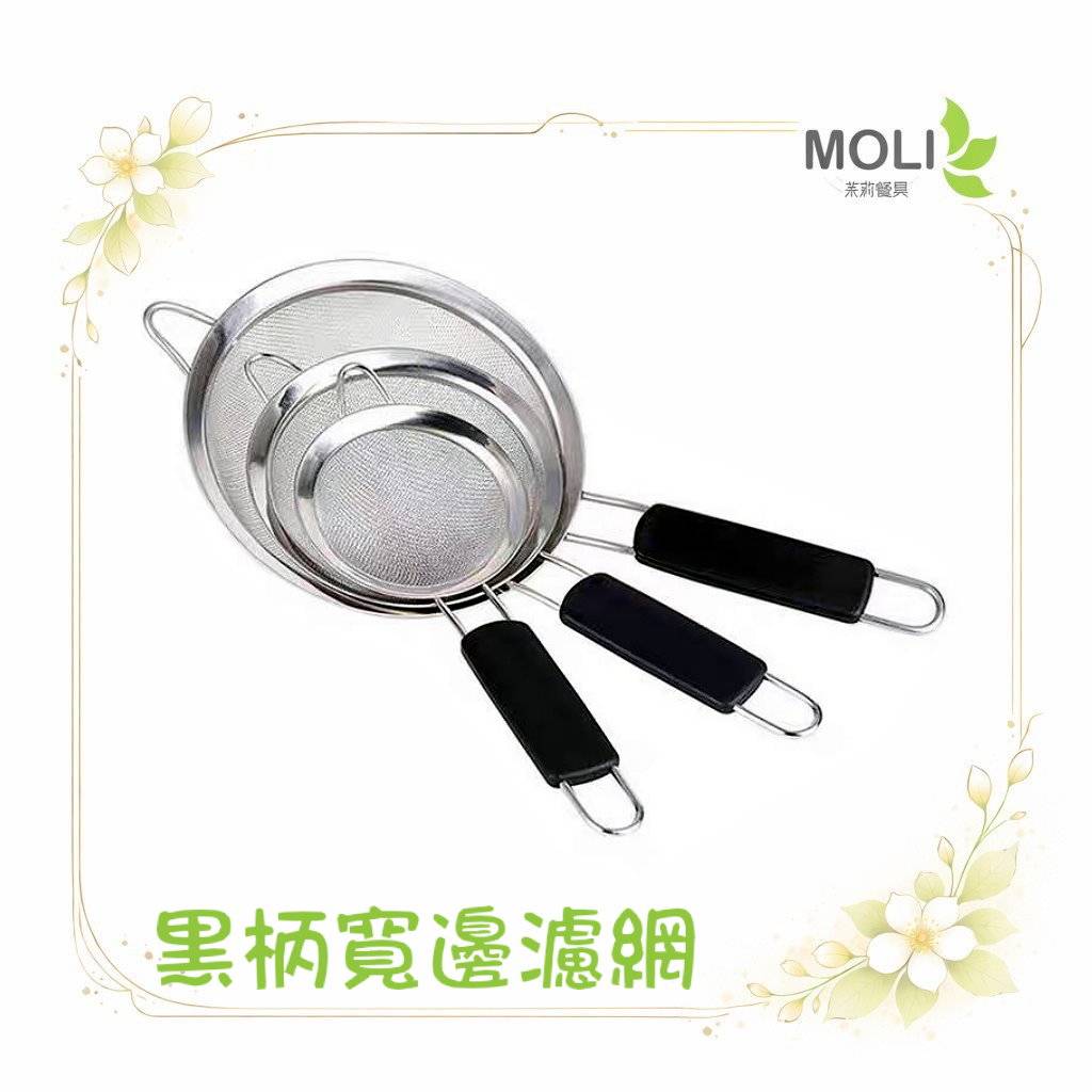黑柄寬邊濾網