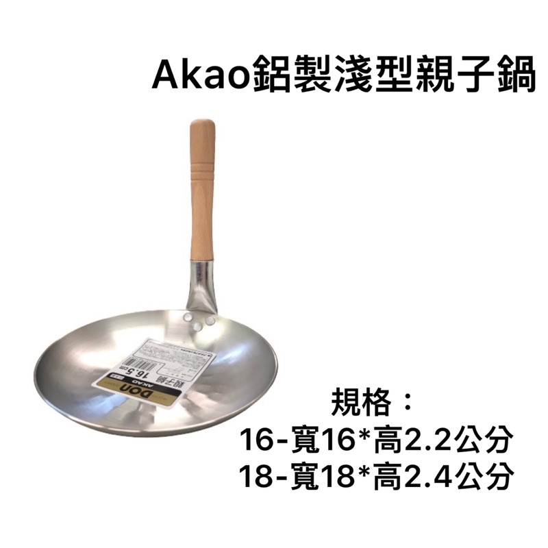 日本製 akao 淺型 親子鍋 單把鍋 單手鍋 親子丼