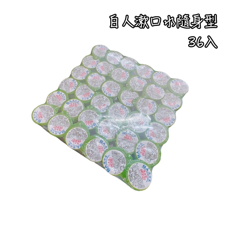 白人漱口水36入