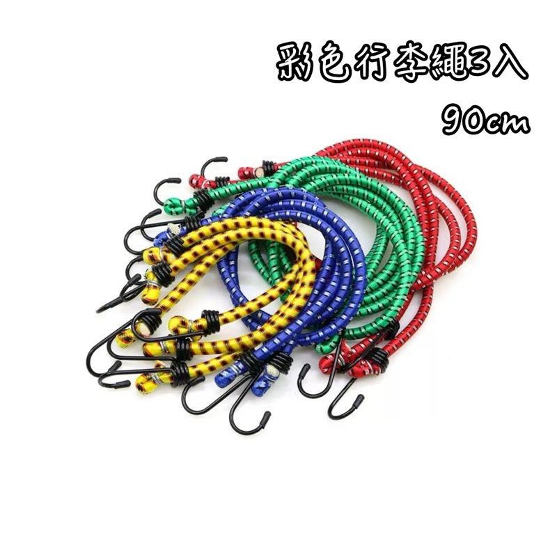 彩色行李繩 行李繩 拉繩 勾繩 繩子 伸縮繩 露營 裝載 野炊 戶外 運動 行李繩 捆繩