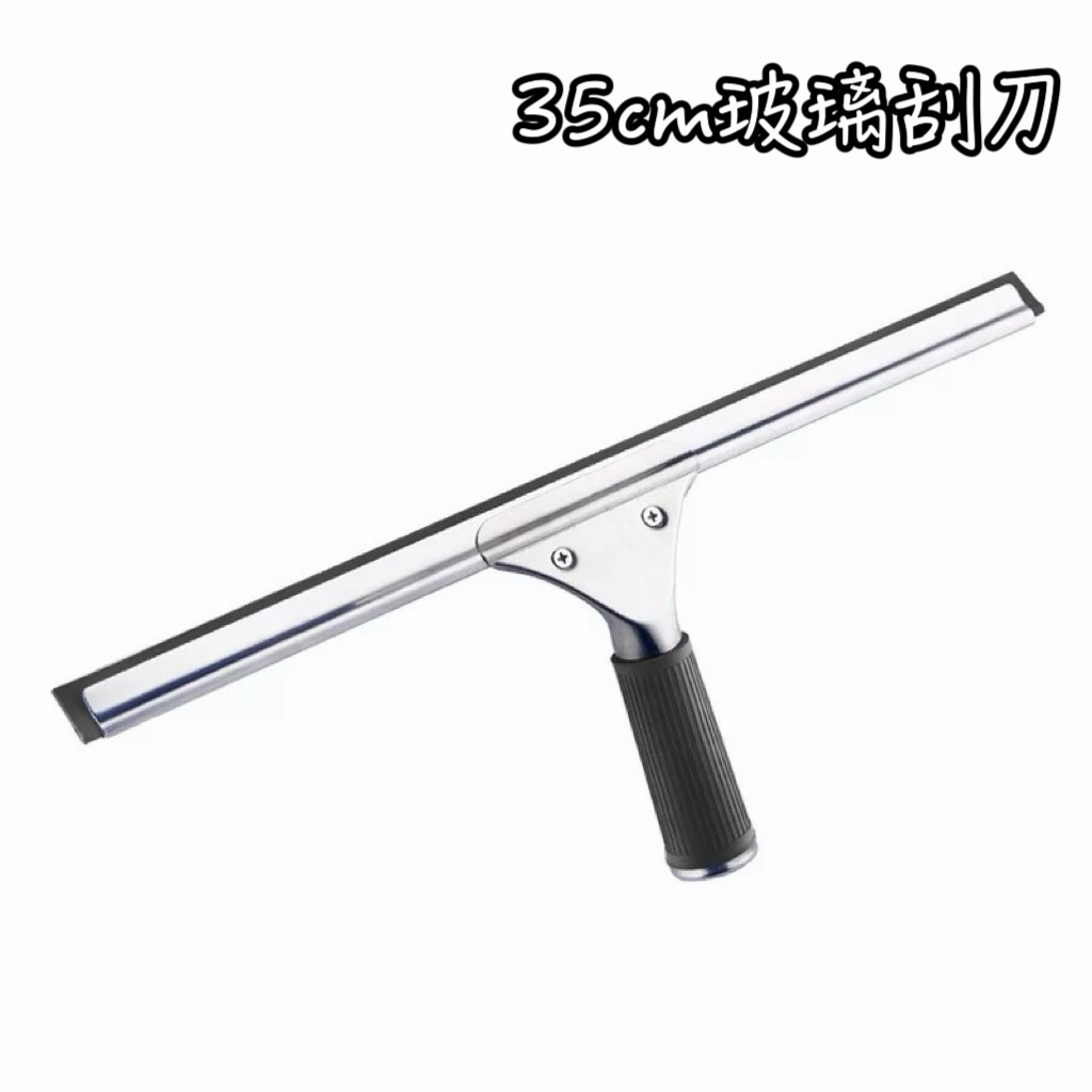35cm玻璃刮刀 刮水器 刮玻璃 玻璃清潔器 刮水