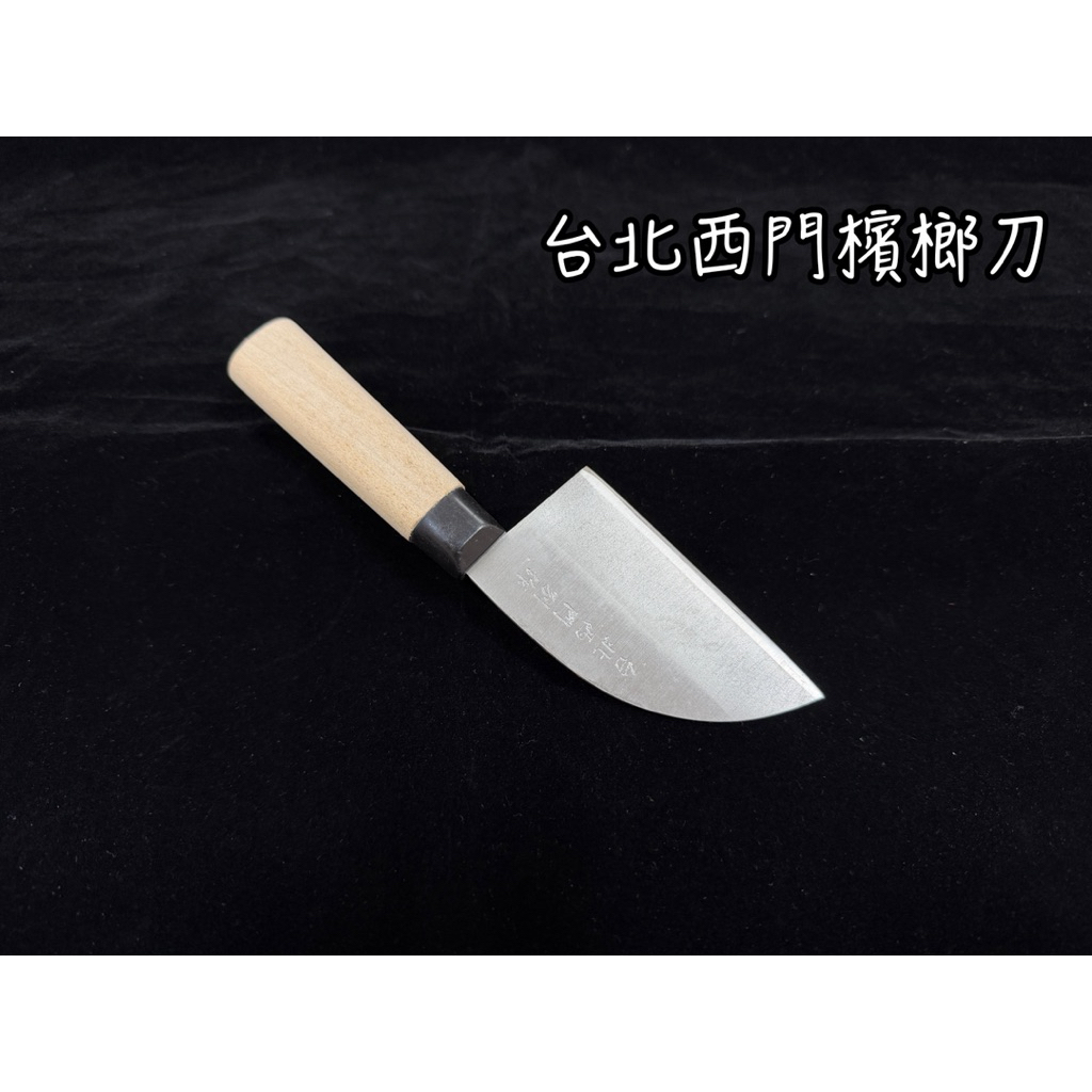 台北西門檳榔刀