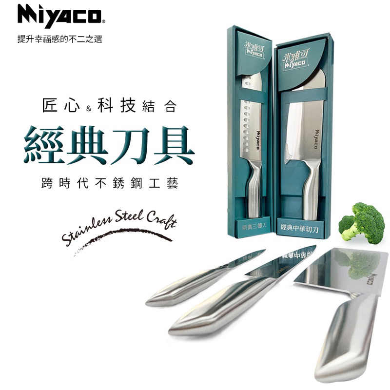 Miyaco 經典刀具系列