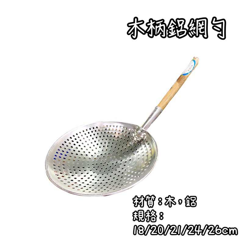 木柄鋁漏勺