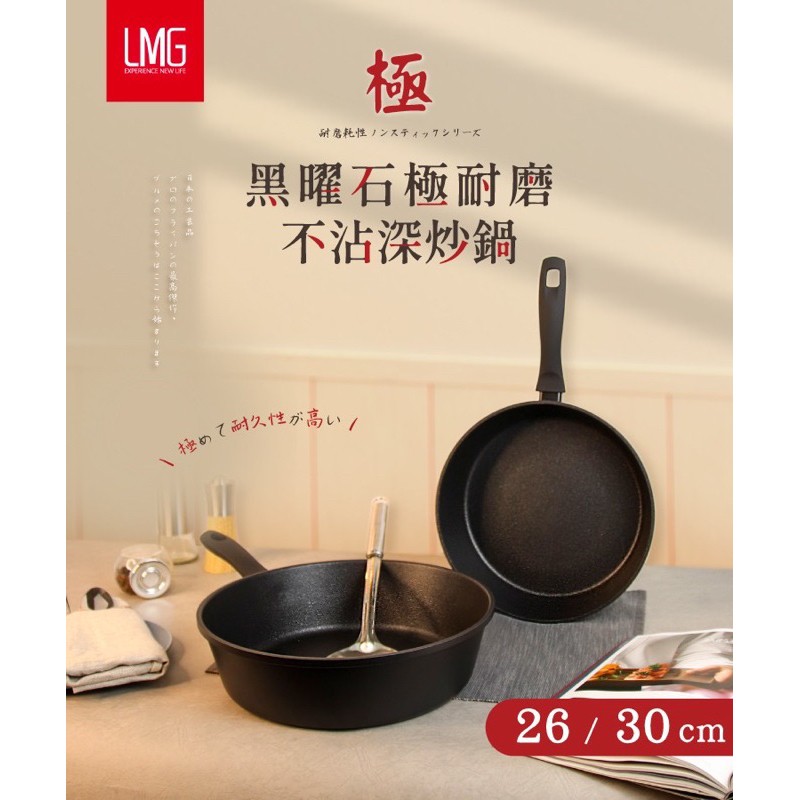 黑曜石極耐磨深炒鍋