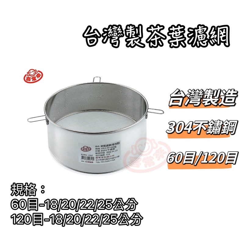 喜常來304不鏽鋼茶葉濾網