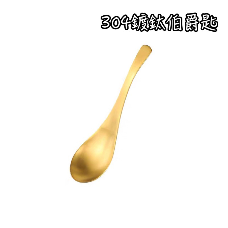 304鍍鈦金伯爵匙