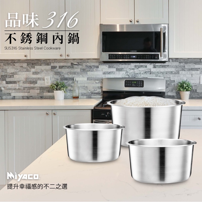 Miyaco316不銹鋼內鍋