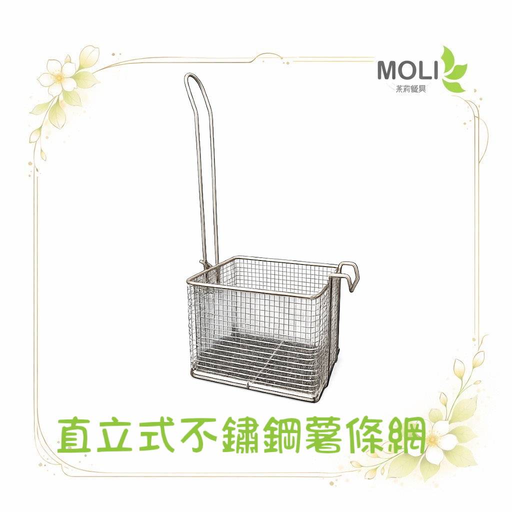 直立式不鏽鋼薯條網