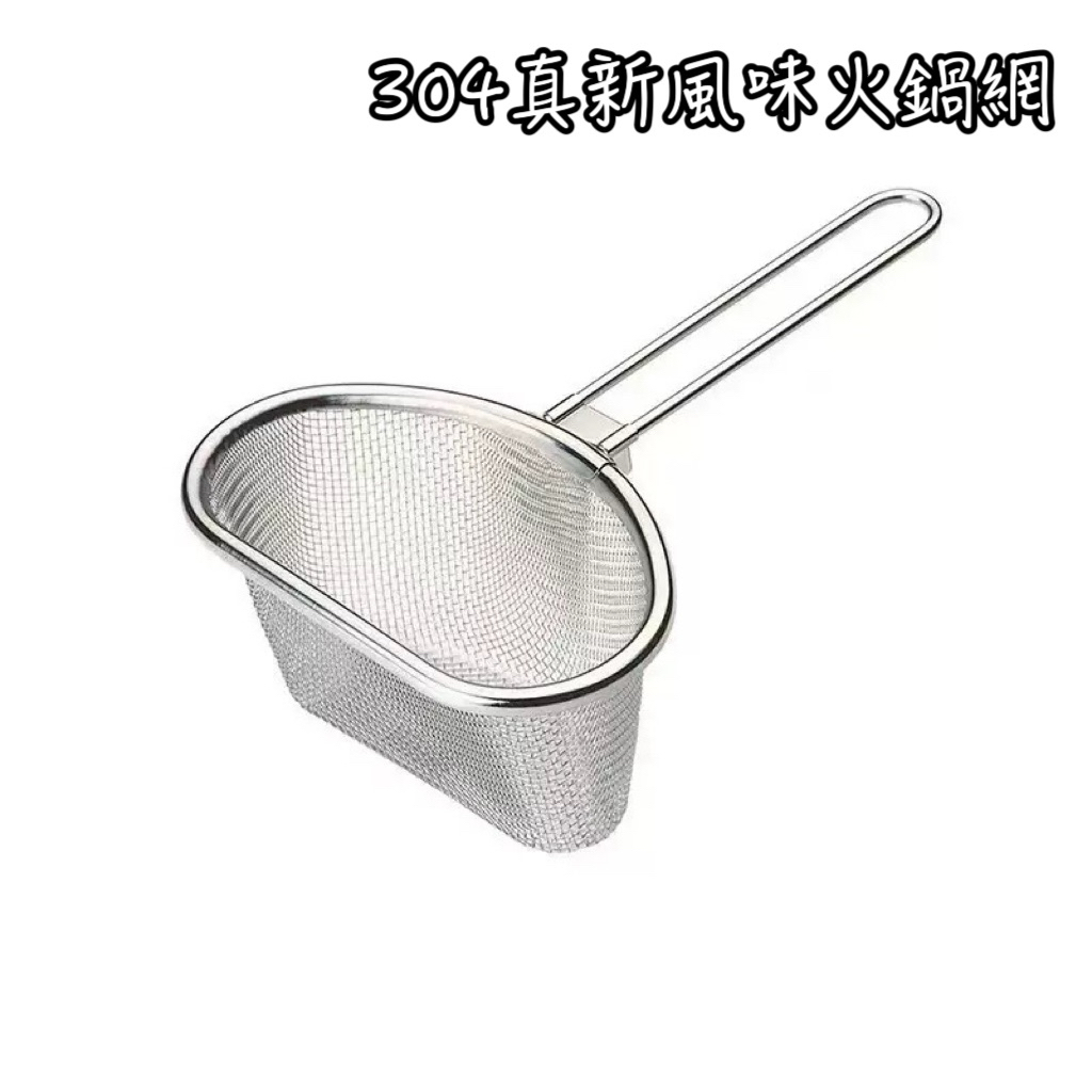 o-ki304真新風味火鍋網勺