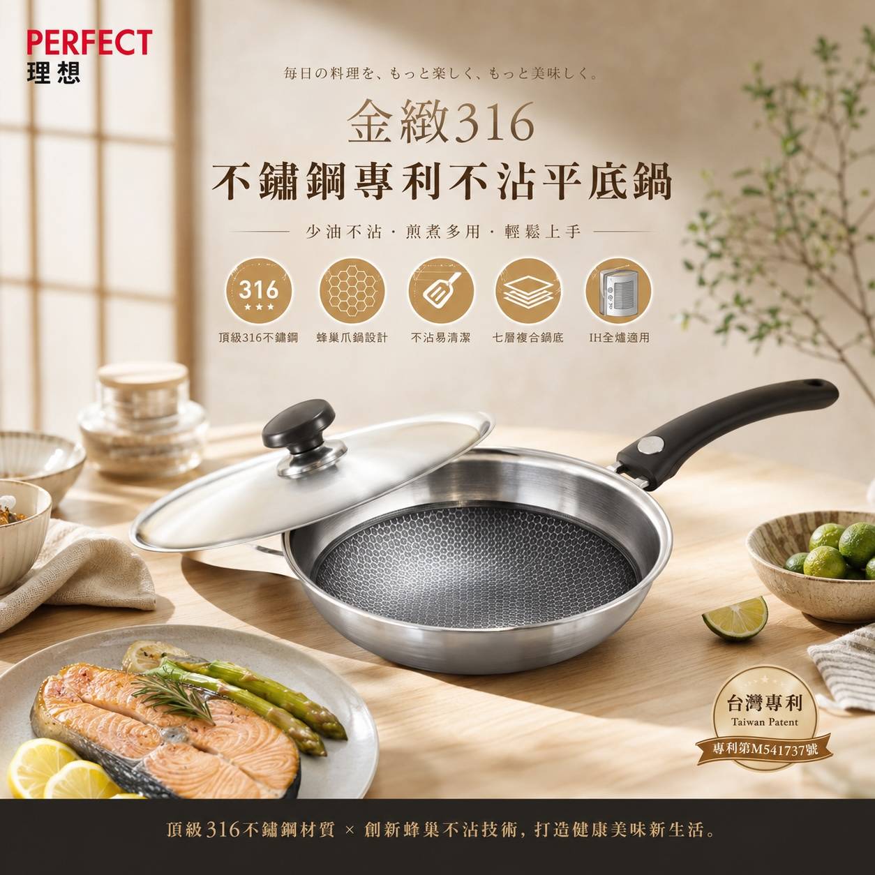 PERFECT 理想 金緻316不鏽鋼專利不沾平底鍋｜316不鏽鋼｜蜂巢不沾鍋｜IH電磁爐適用｜七層複合鍋底